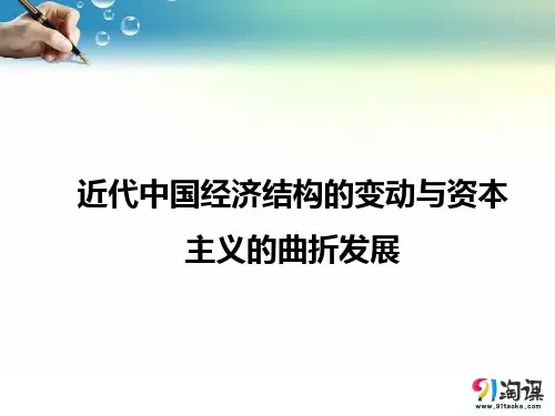 课件3：近代中国经济结构的变动与资本主义的曲折发展