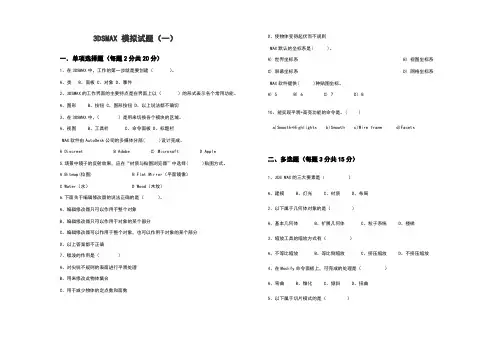 3DSMAX模拟试题3套含答案大学期末复习资料