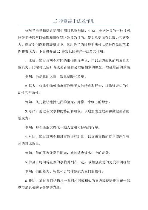 12种修辞手法及作用