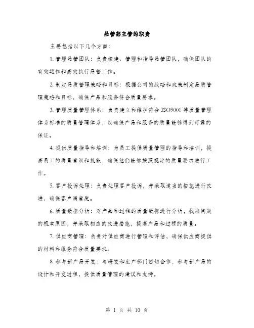 品管部主管的职责（4篇）