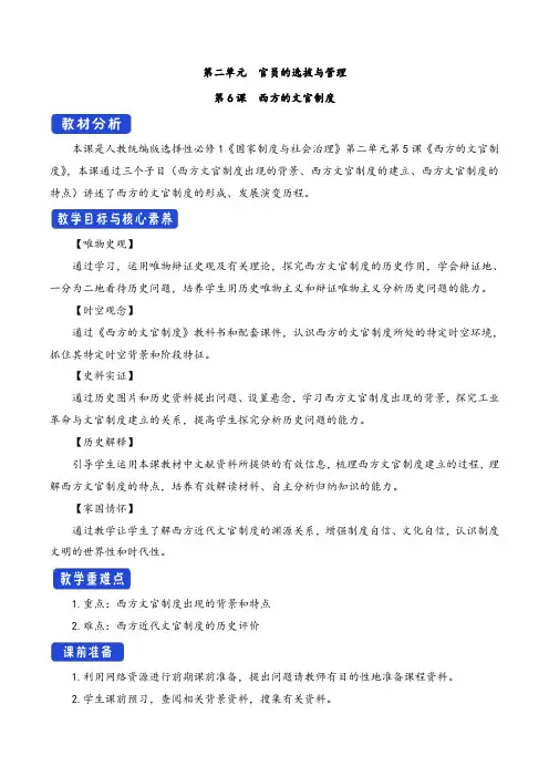 第6课 西方的文官制度(教学设计)-统编版高中历史选择性必修1