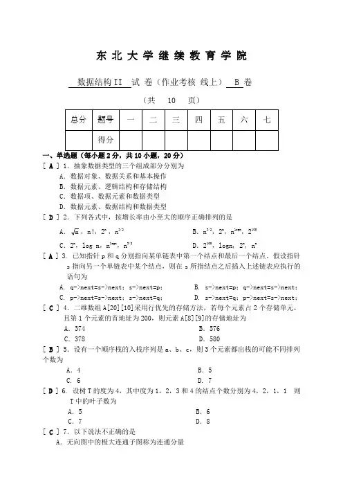 数据结构II试卷B答案年月