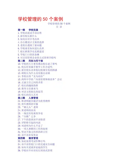 学校管理的50个案例