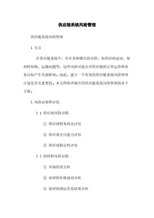 供应链系统风险管理