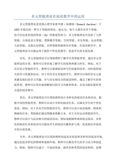 多元智能理论在阅读教学中的运用