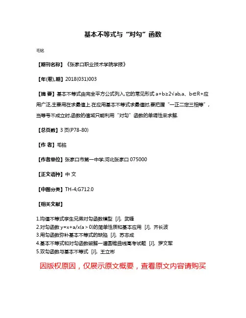 基本不等式与“对勾”函数
