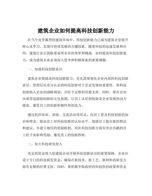 建筑企业如何提高科技创新能力