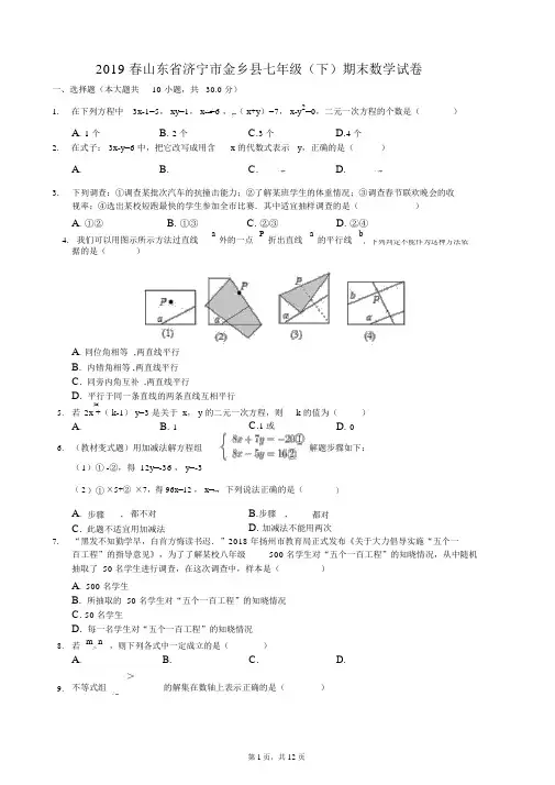 2019春山东省济宁市金乡县七年级(下)期末数学试卷