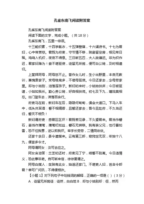 孔雀东南飞阅读附答案