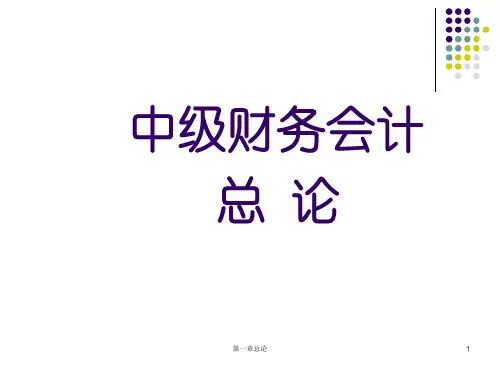 中级财务会计总论