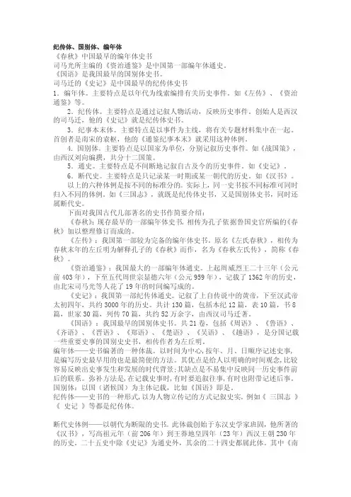 纪传体、国别体、编年体