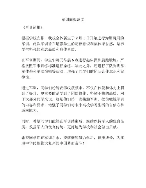 军训简报范文