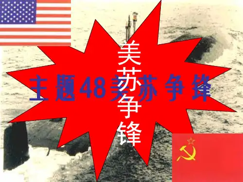 主题48美苏争锋(两极格局、冷战)