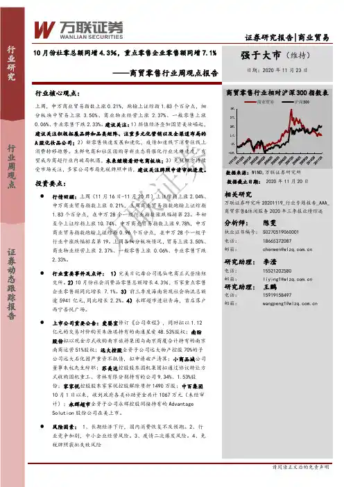 商贸零售行业周观点报告：10月份社零总额同增4.3％，重点零售企业零售额同增7.1%