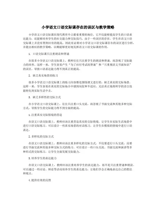 小学语文口语交际课存在的误区与教学策略