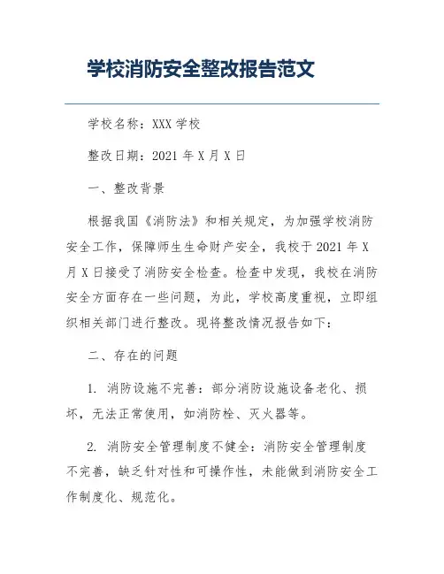 学校消防安全整改报告范文