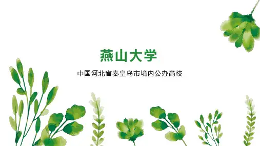 燕山大学    