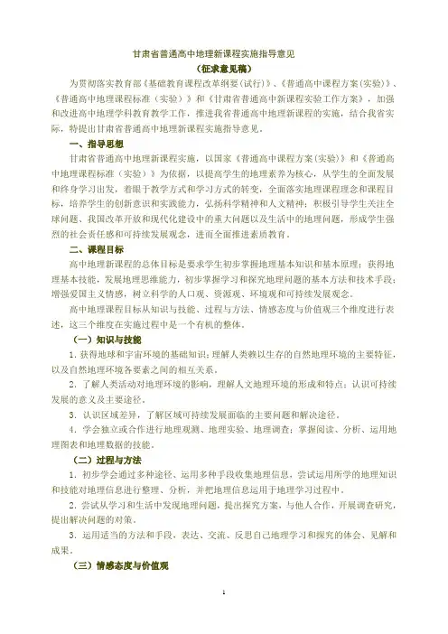 甘肃省普通高中地理新课程实施指导意见(1)