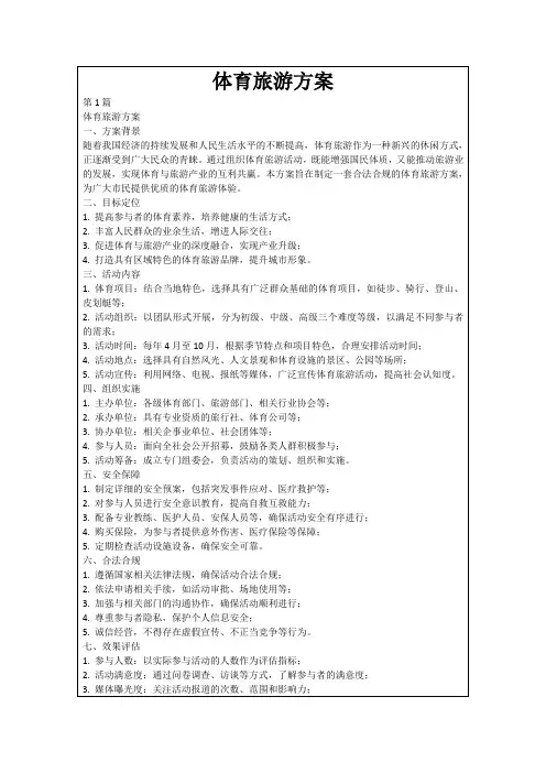 体育旅游方案