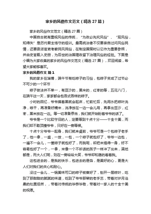 家乡的风俗作文范文（精选27篇）
