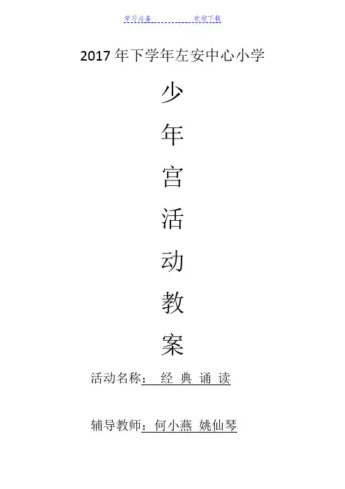 少年宫“经典诵读”教案