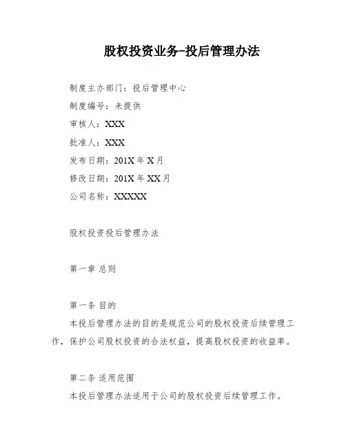 股权投资业务-投后管理办法