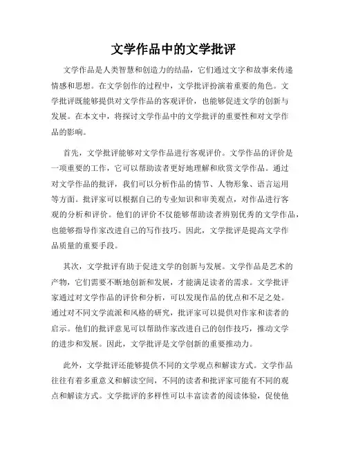 文学作品中的文学批评