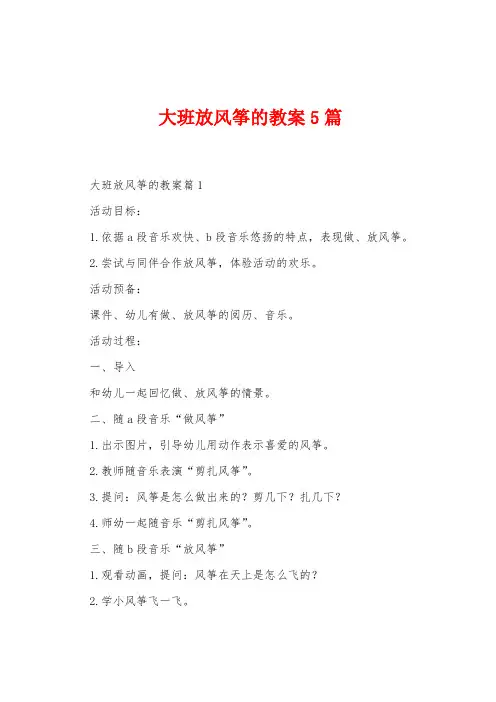 大班放风筝的教案5篇