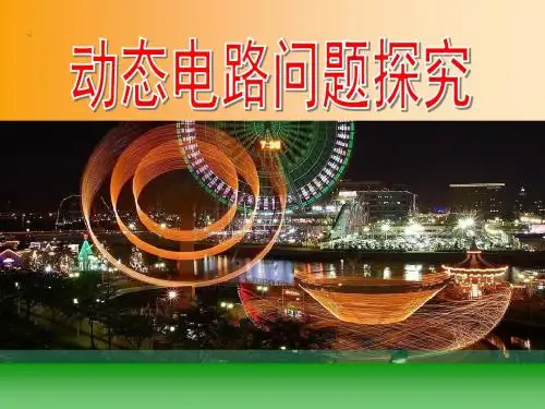 人教版九年级物理专题二电路故障分析课件.ppt