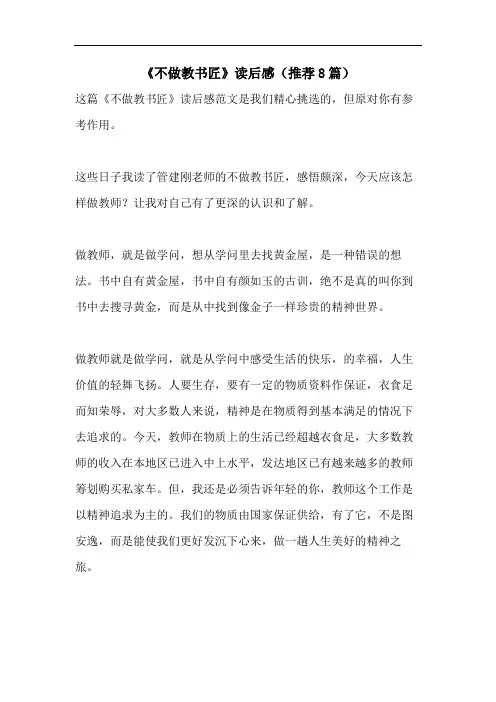 《不做教书匠》读后感(推荐8篇)