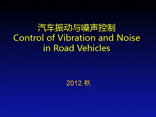 汽车振动与噪声控制2.pdf