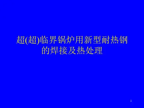 超(超)临界锅炉用新型耐热钢的焊接及热处理
