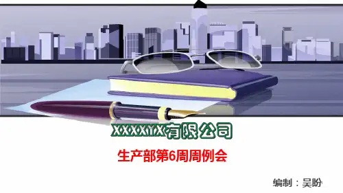生产部周例会幻灯片