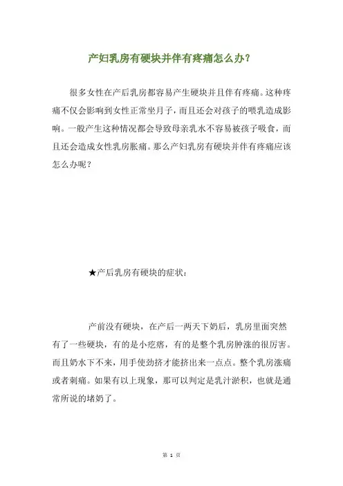产妇乳房有硬块并伴有疼痛怎么办？