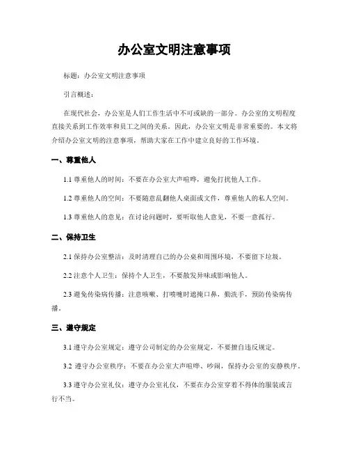 办公室文明注意事项
