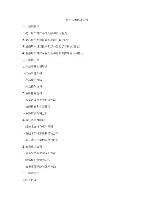 用户技术培训计划