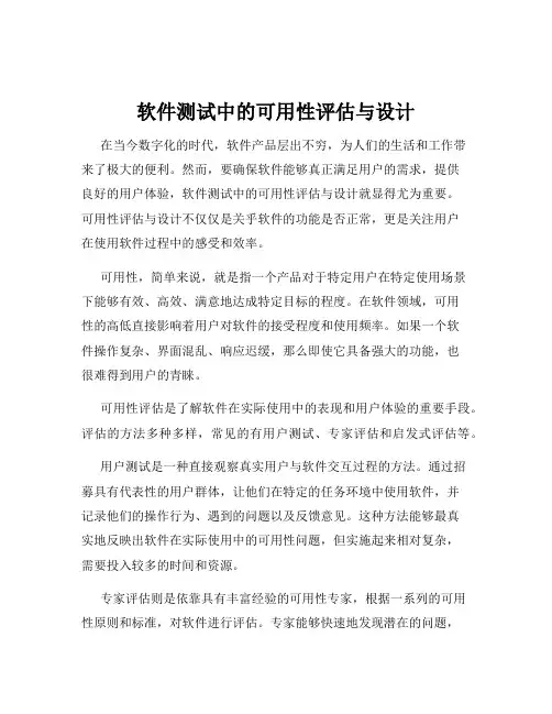 软件测试中的可用性评估与设计