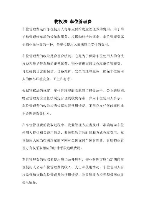 物权法 车位管理费