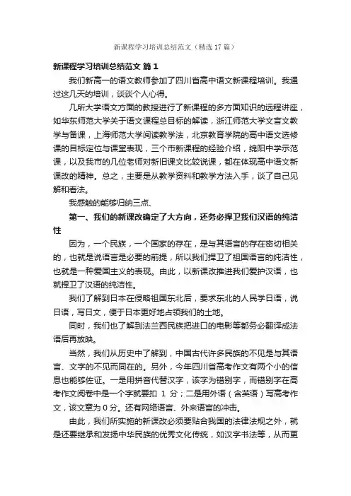 新课程学习培训总结范文（精选17篇）