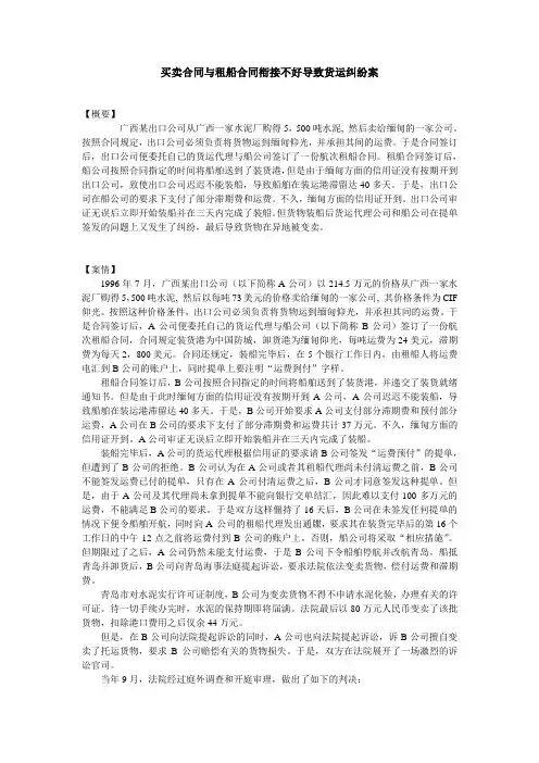 买卖合同与租船合同衔接不好导致货运纠纷案