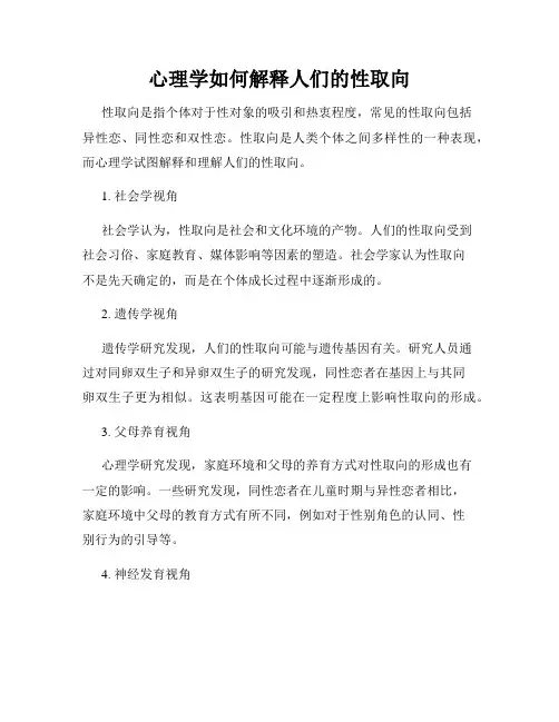 心理学如何解释人们的性取向