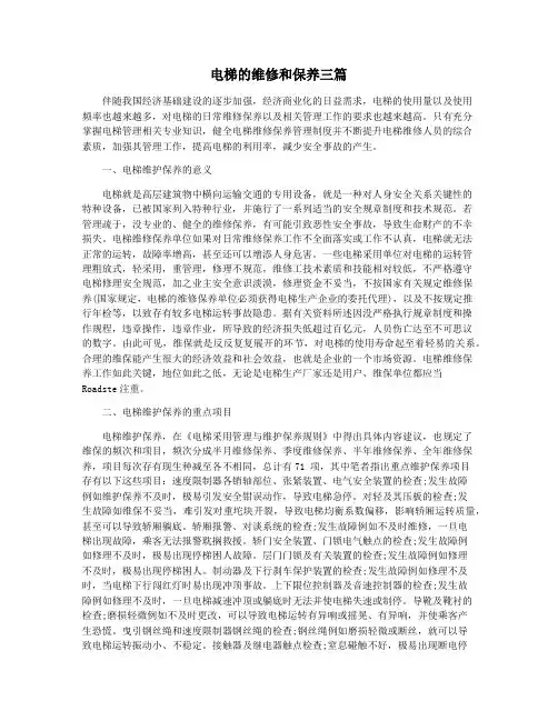 电梯的维修和保养三篇