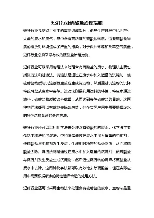 短纤行业硫酸盐治理措施