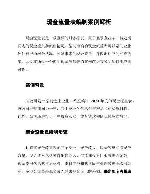 现金流量表编制案例解析