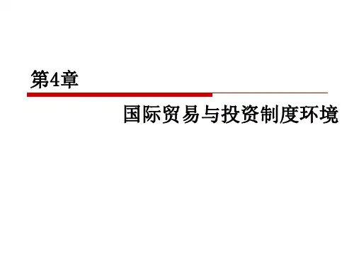 国际商务 第4版教学课件第4章_4版