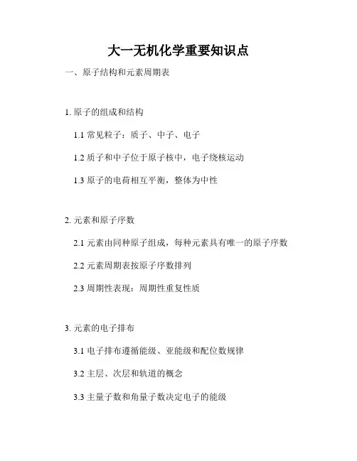 大一无机化学重要知识点