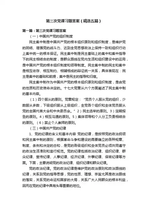 第三次党课习题答案（精选五篇）