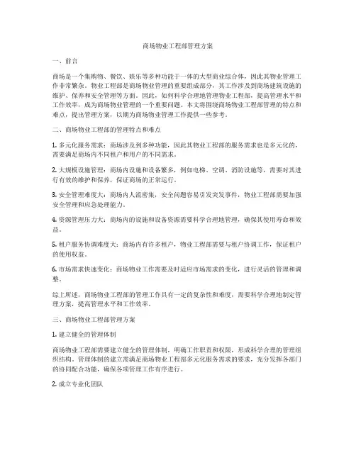 商场物业工程部管理方案