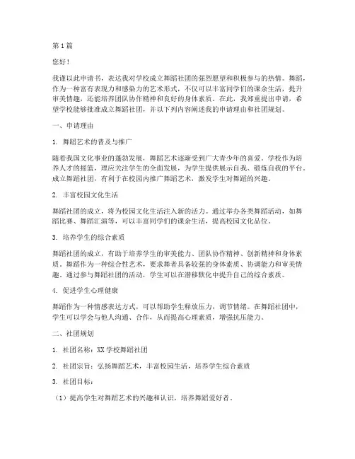 学校开舞蹈社团申请书模板(3篇)