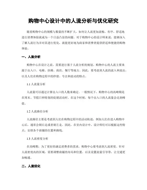 购物中心设计中的人流分析与优化研究